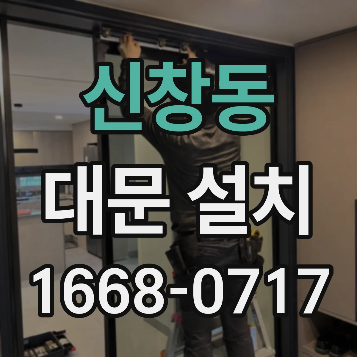 신창동 대문 설치