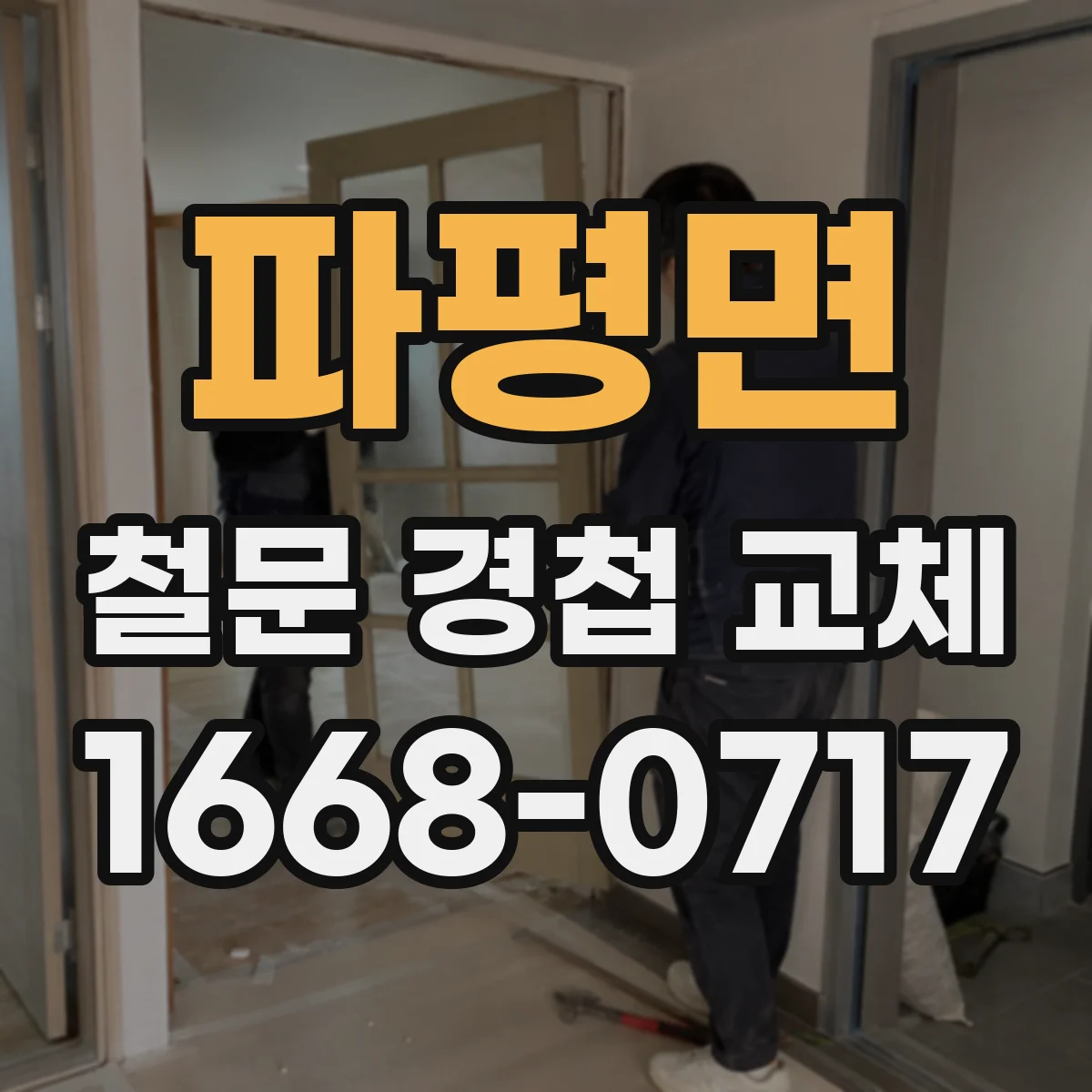 파평면 철문 경첩 교체