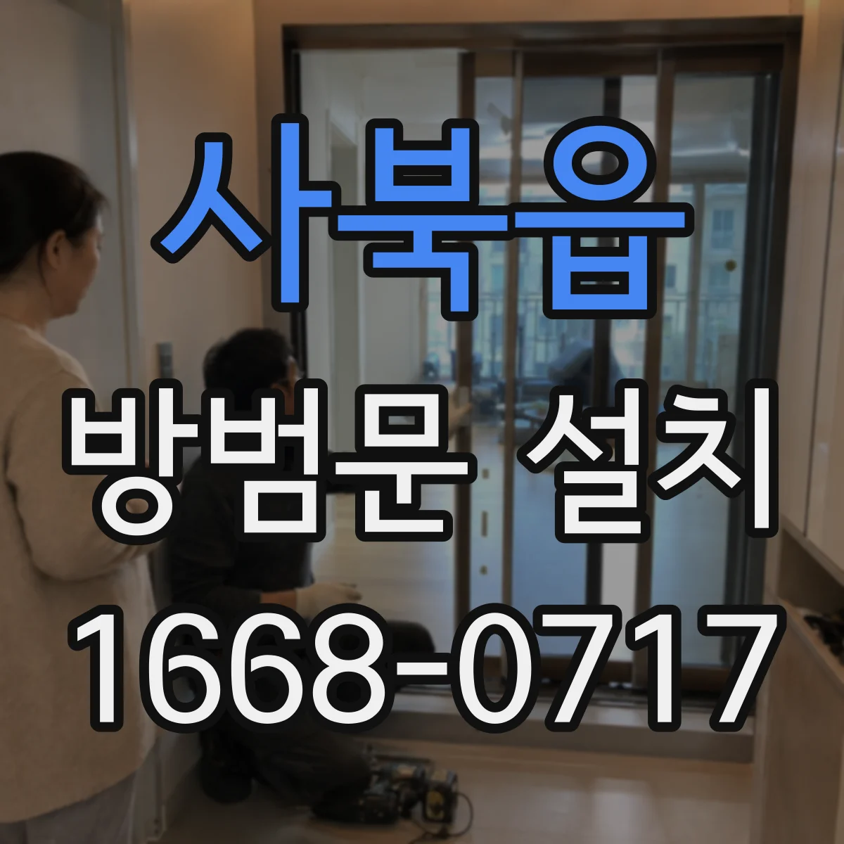 사북읍 방범문 설치