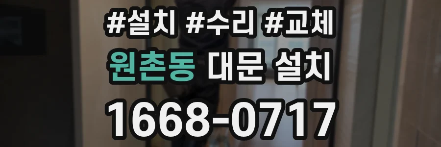 원촌동 대문 설치