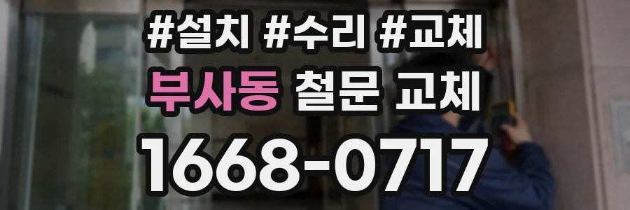부사동 철문 교체