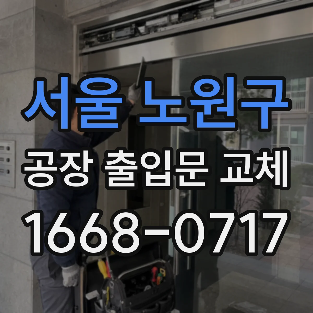 서울 노원구 공장 출입문 교체