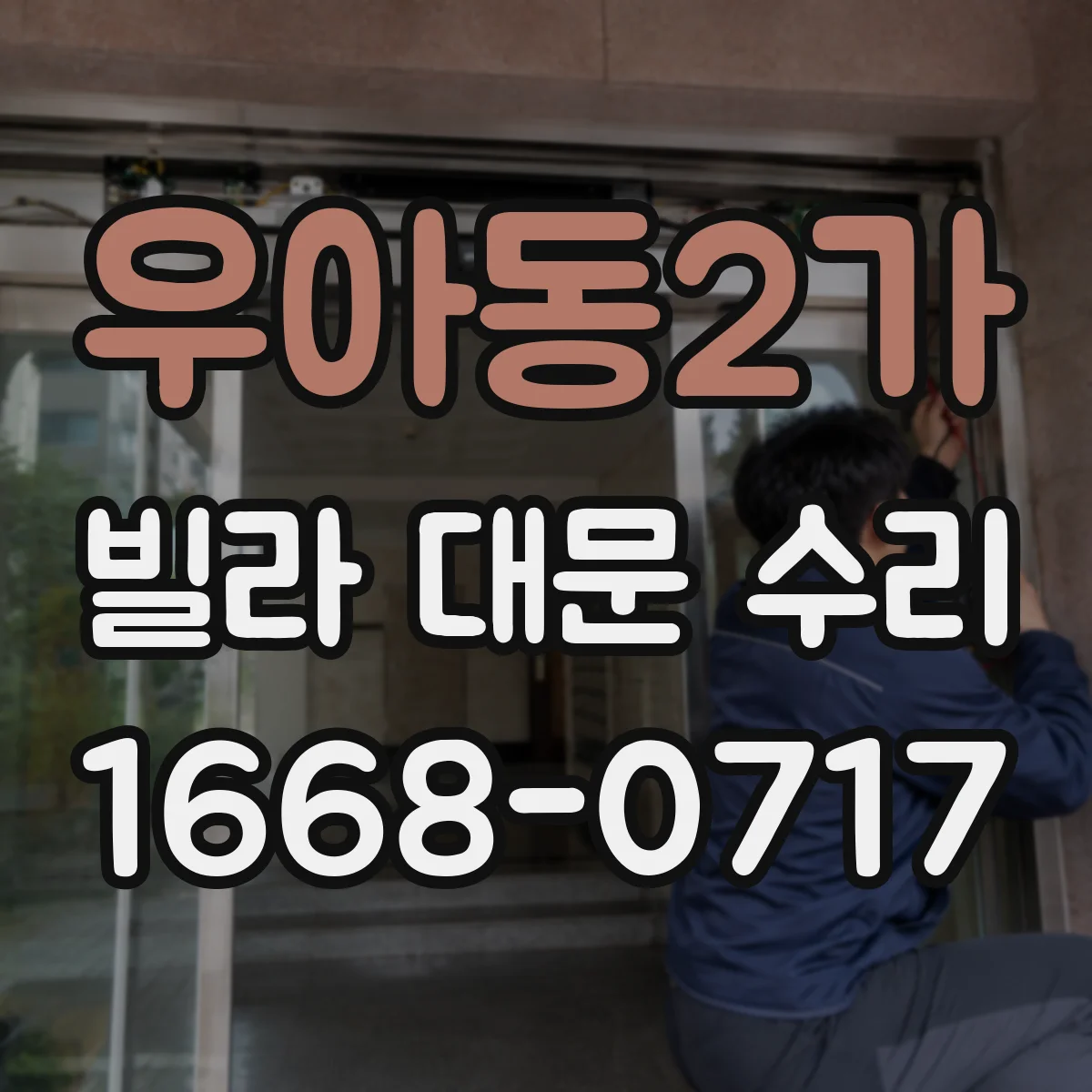 우아동2가 빌라 대문 수리
