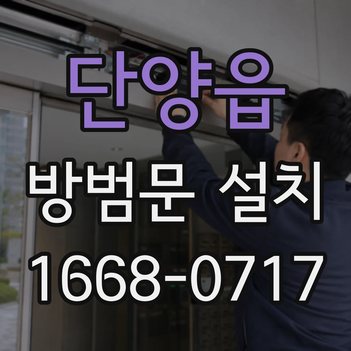 단양읍 방범문 설치