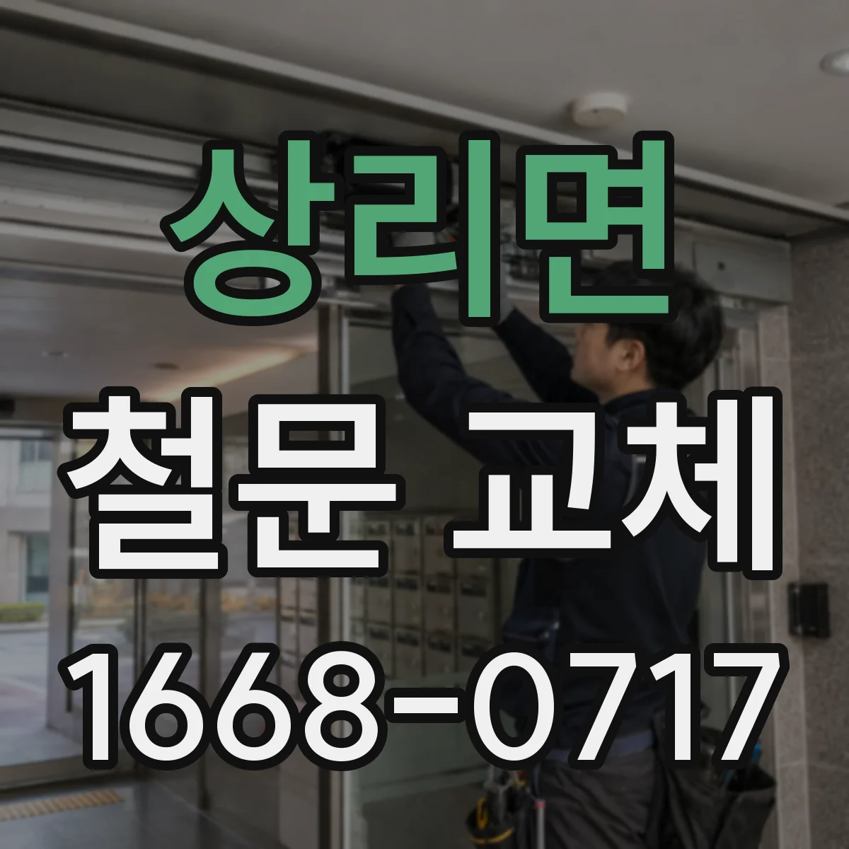 상리면 철문 교체