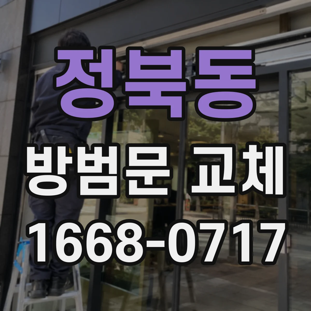 정북동 방범문 교체