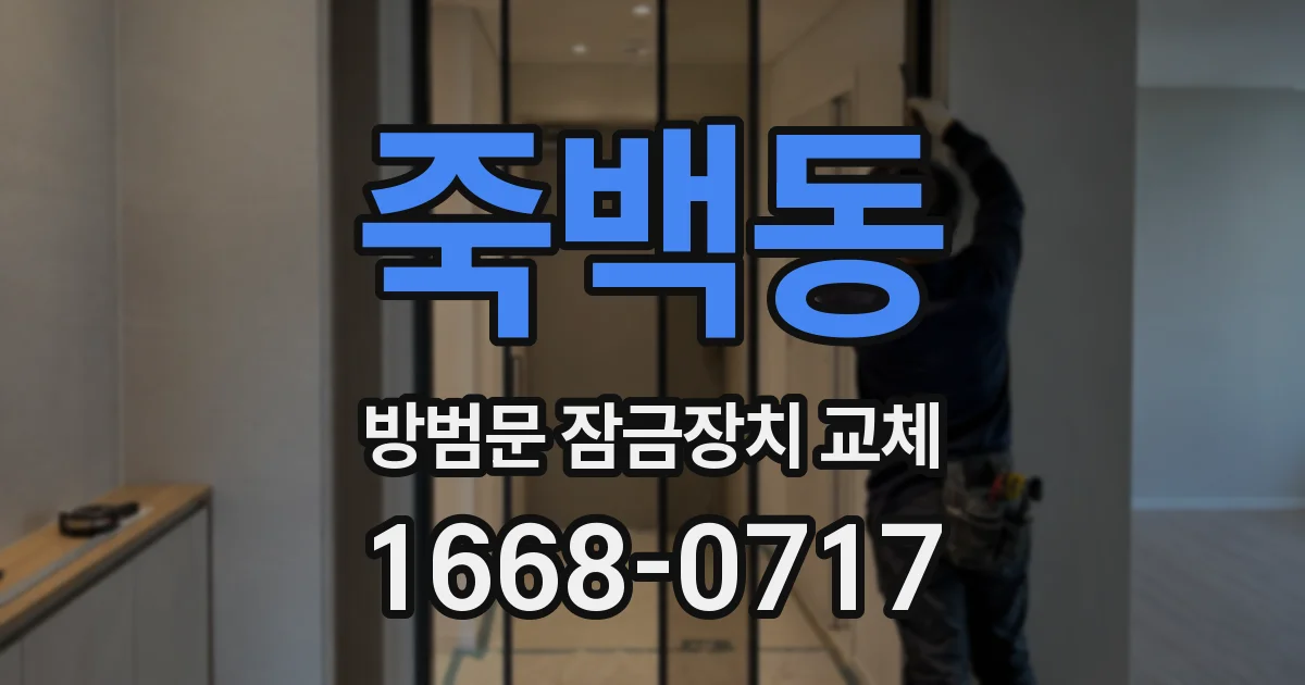 죽백동 방범문 잠금장치 교체