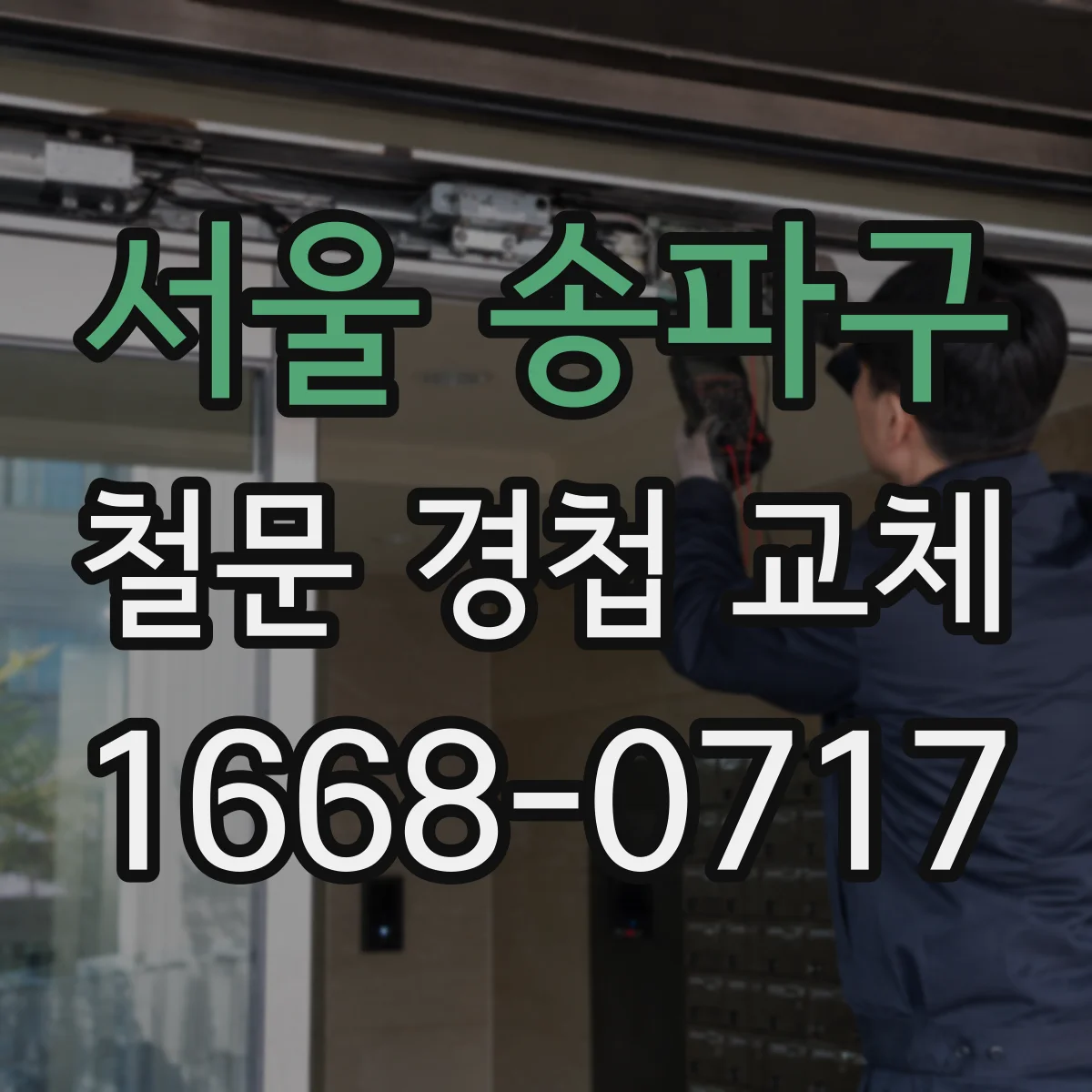 서울 송파구 철문 경첩 교체