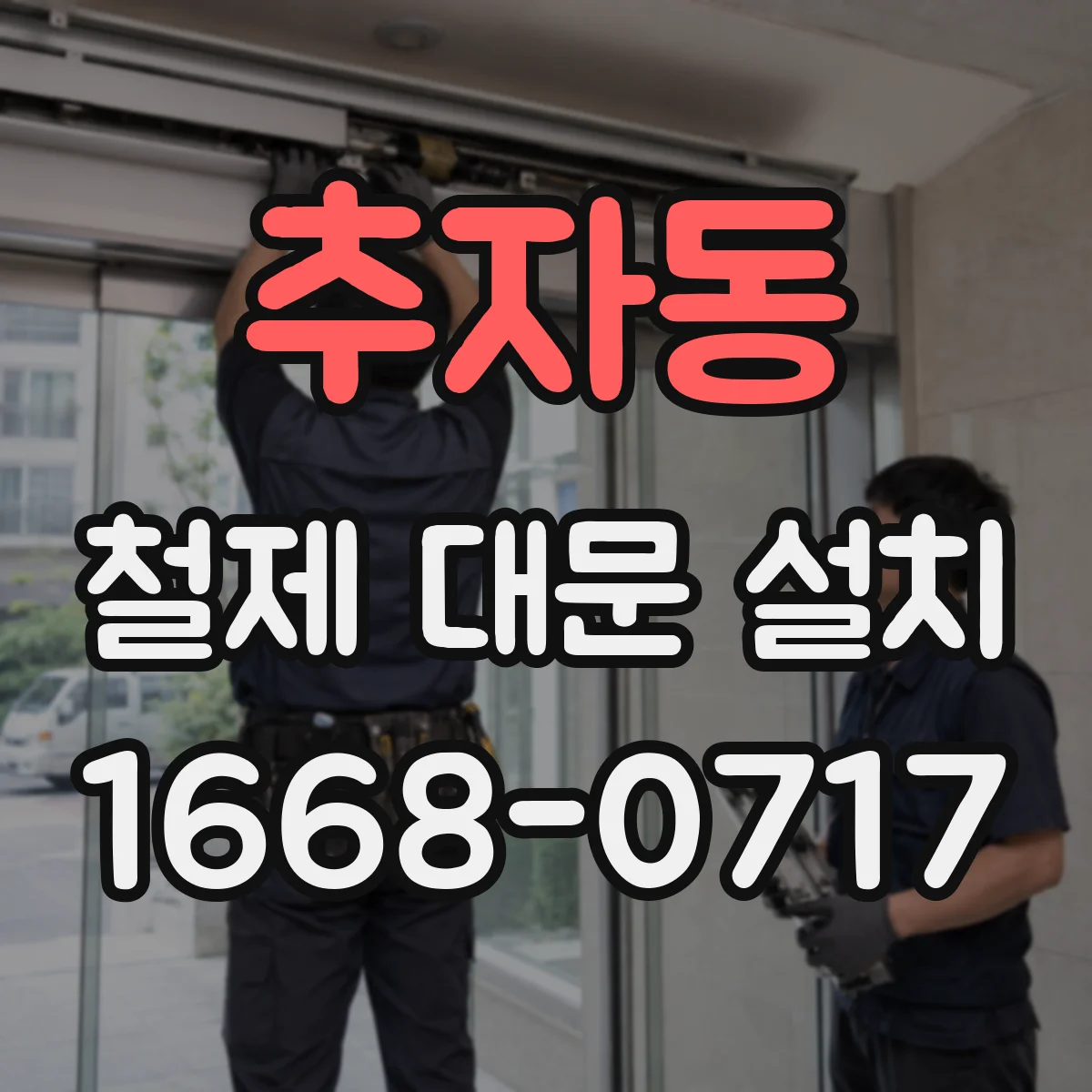 추자동 철제 대문 설치