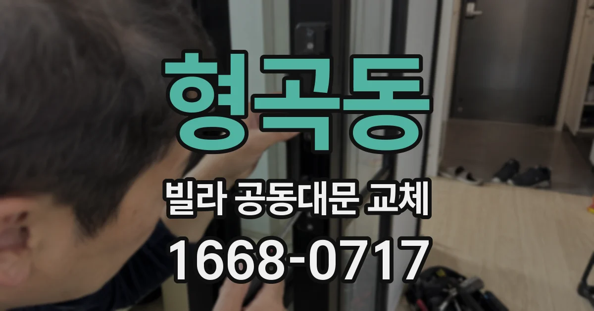 형곡동 빌라 공동대문 교체