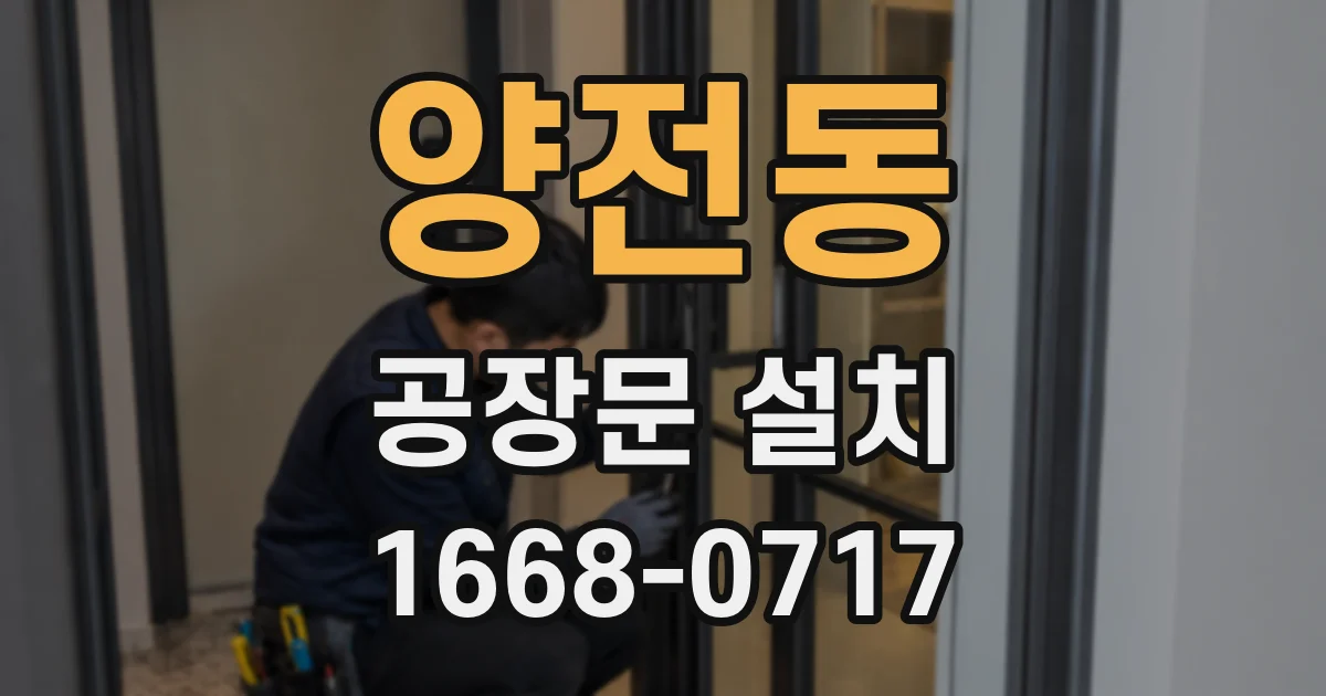 양전동 공장문 설치