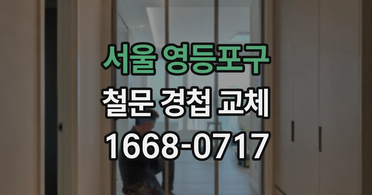 서울 영등포구 철문 경첩 교체