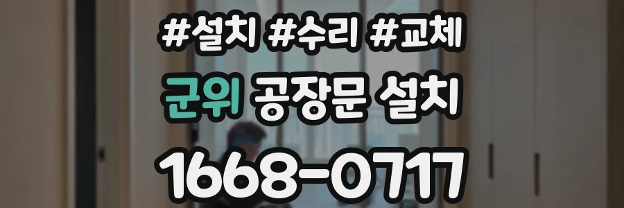 군위 공장문 설치
