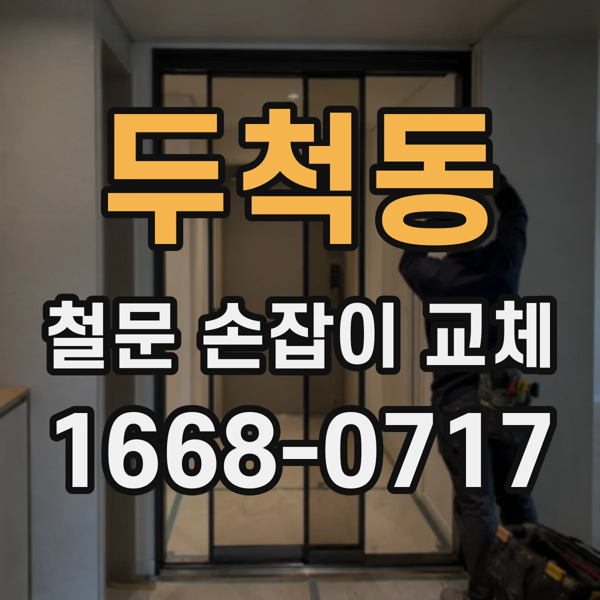 두척동 철문 손잡이 교체