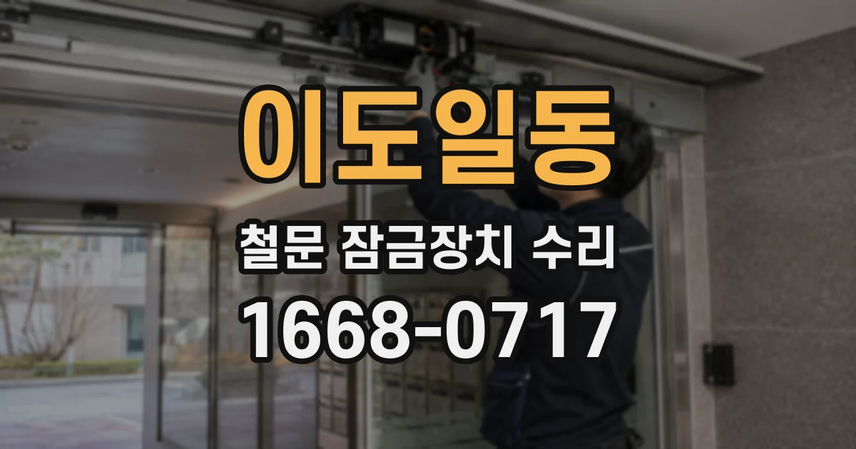 이도일동 철문 잠금장치 수리