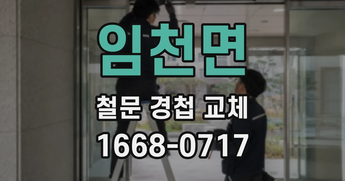 임천면 철문 경첩 교체