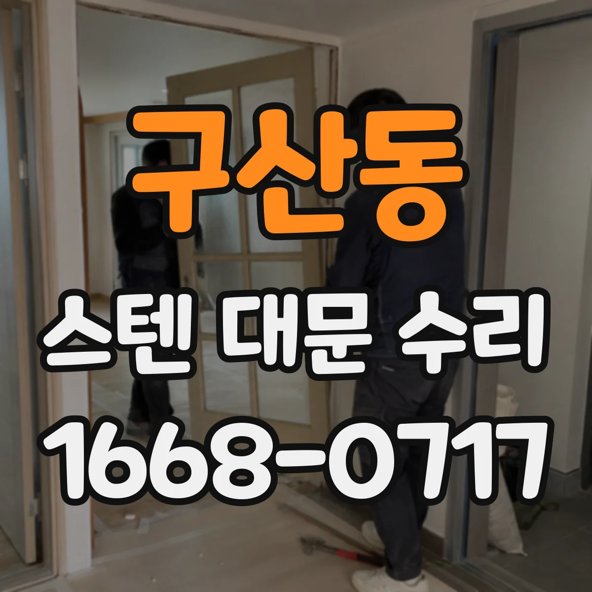구산동 스텐 대문 수리