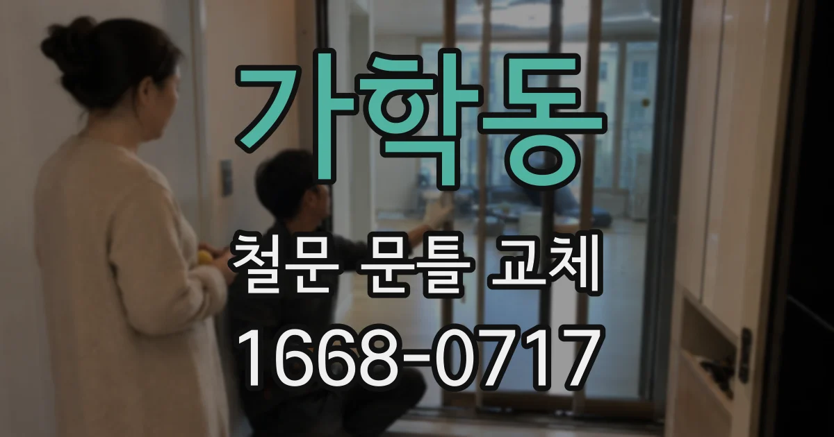 가학동 철문 문틀 교체