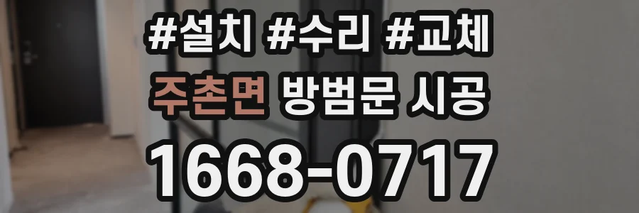 주촌면 방범문 시공