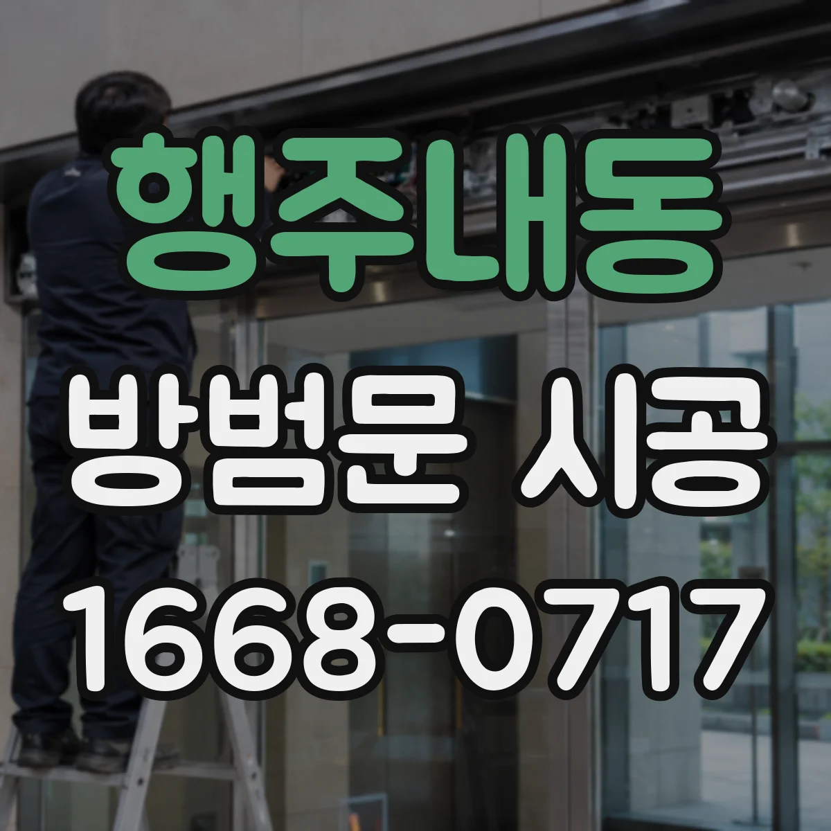 행주내동 방범문 시공