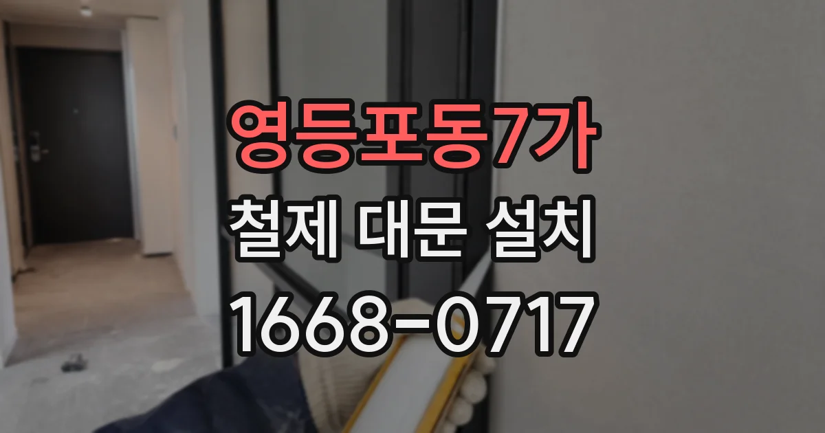 영등포동7가 철제 대문 설치