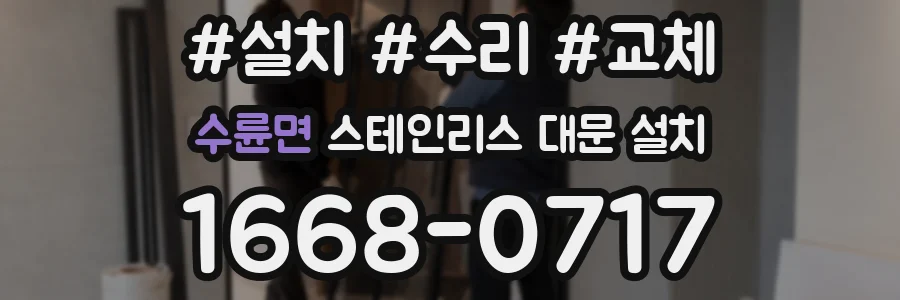 수륜면 스테인리스 대문 설치