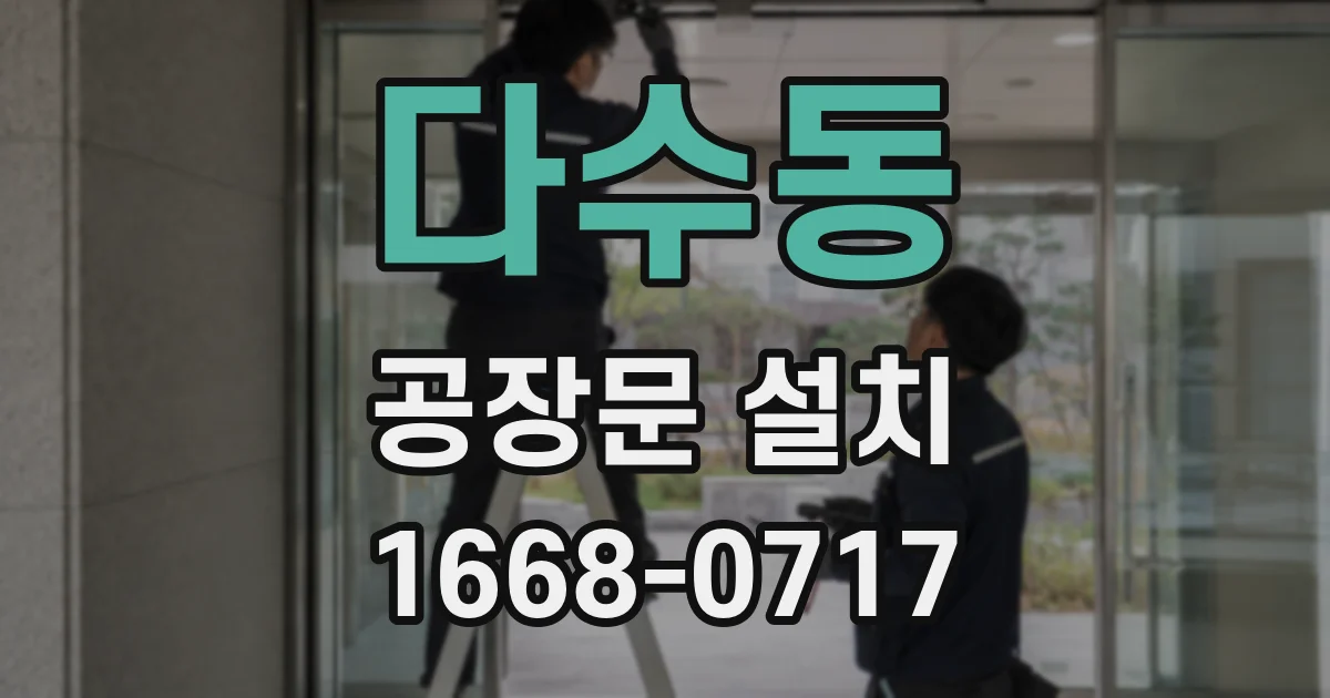 다수동 공장문 설치
