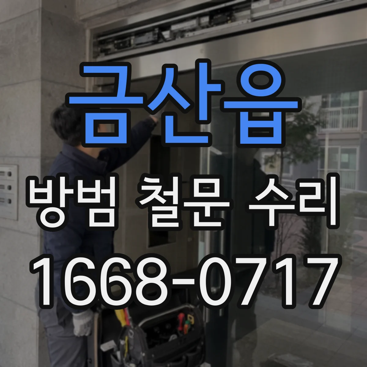 금산읍 방범 철문 수리