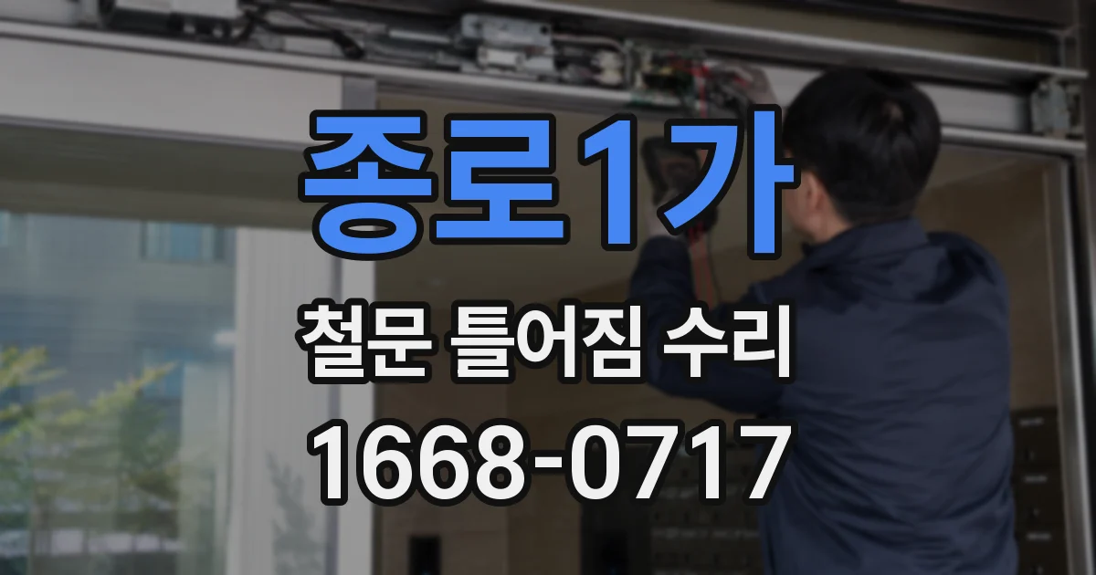 종로1가 철문 틀어짐 수리