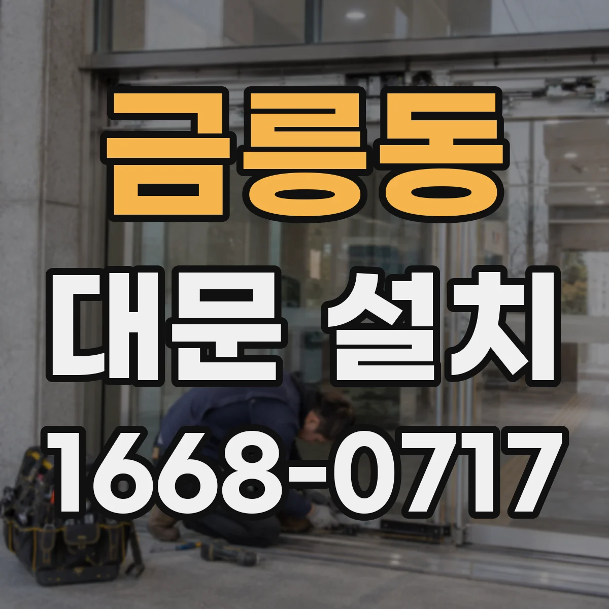 금릉동 대문 설치
