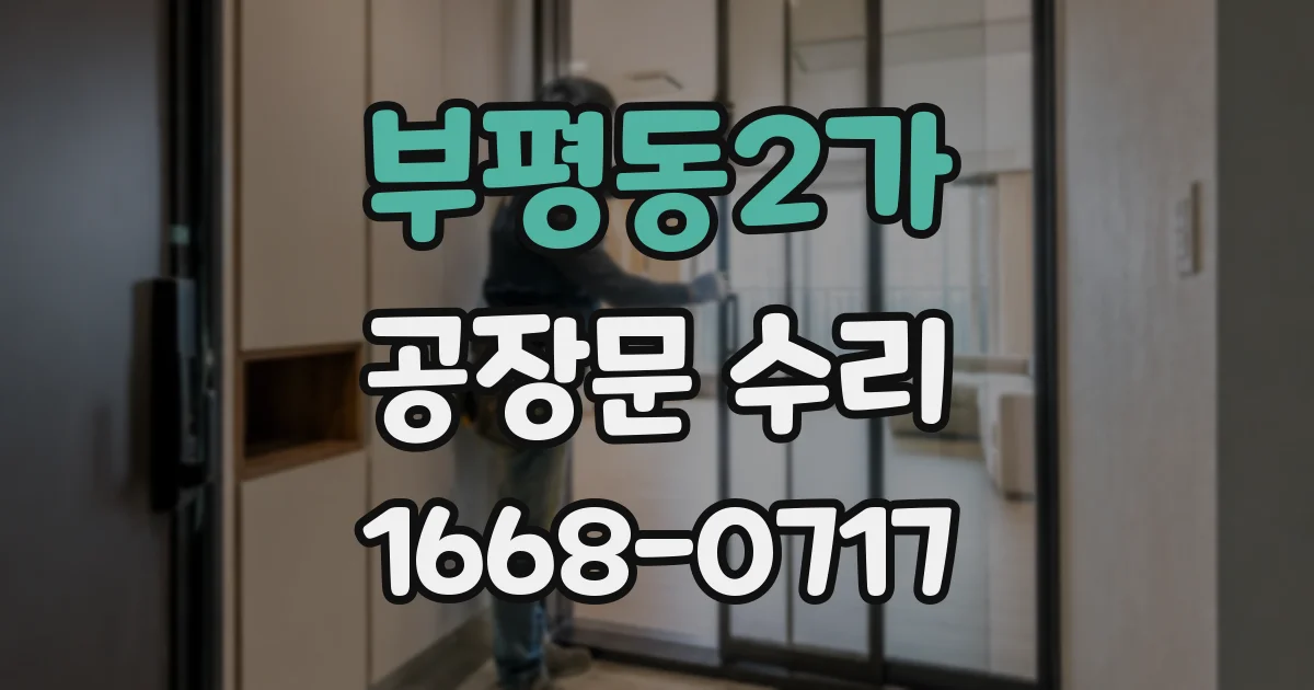 부평동2가 공장문 수리