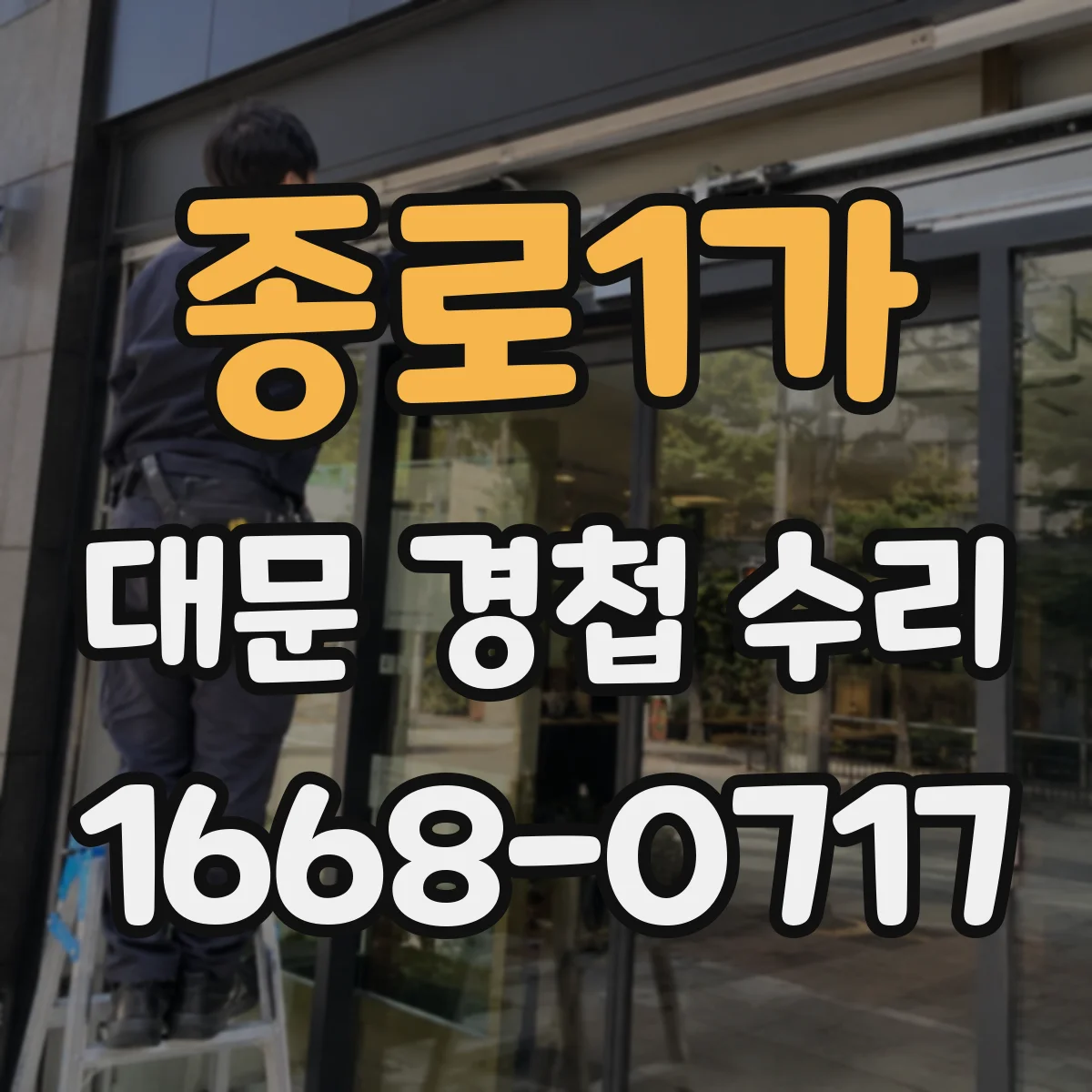 종로1가 대문 경첩 수리