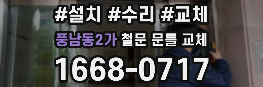 풍남동2가 철문 문틀 교체
