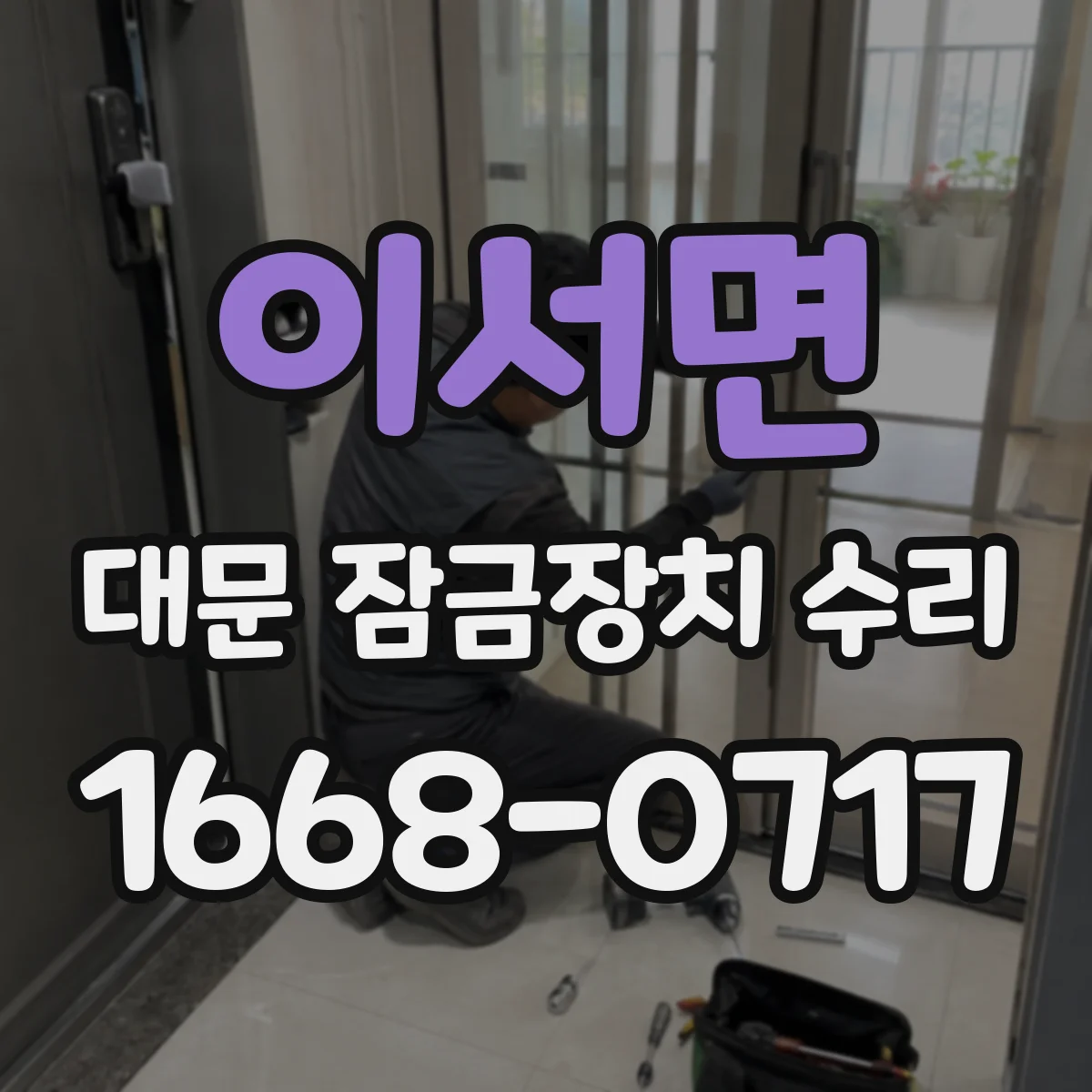 이서면 대문 잠금장치 수리