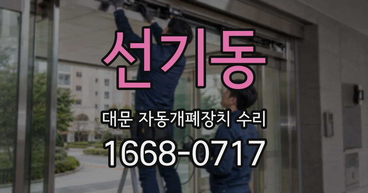 선기동 대문 자동개폐장치 수리