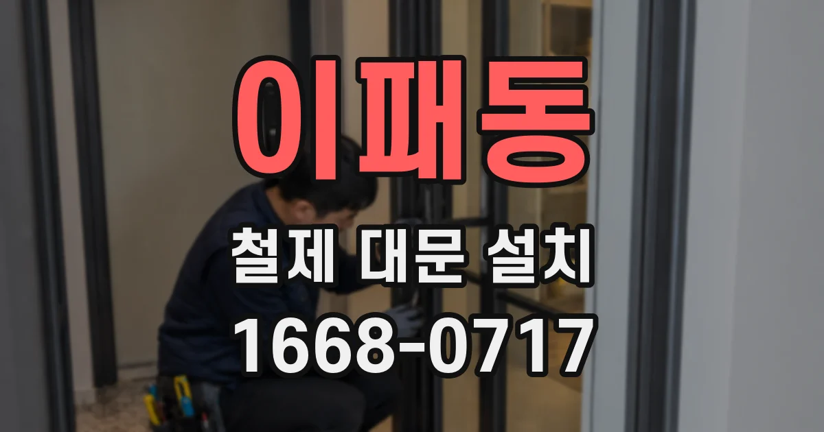 이패동 철제 대문 설치