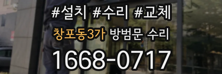 창포동3가 방범문 수리