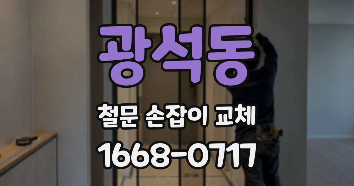 광석동 철문 손잡이 교체