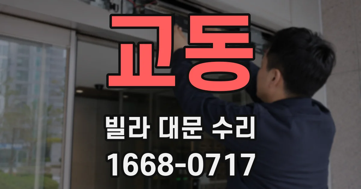 교동 빌라 대문 수리