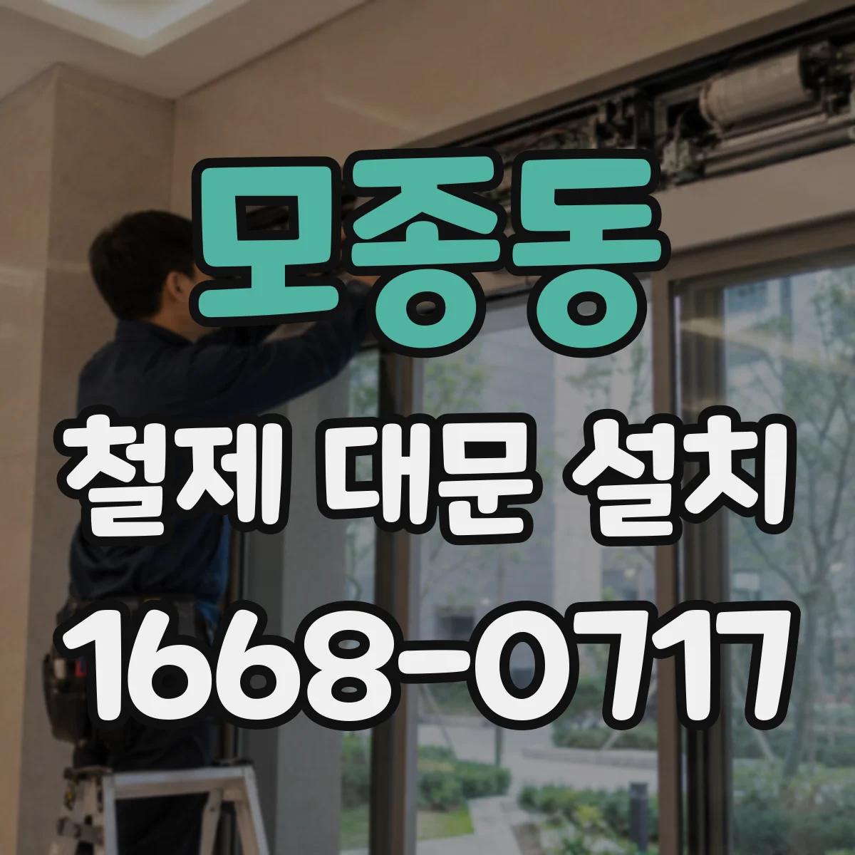 모종동 철제 대문 설치