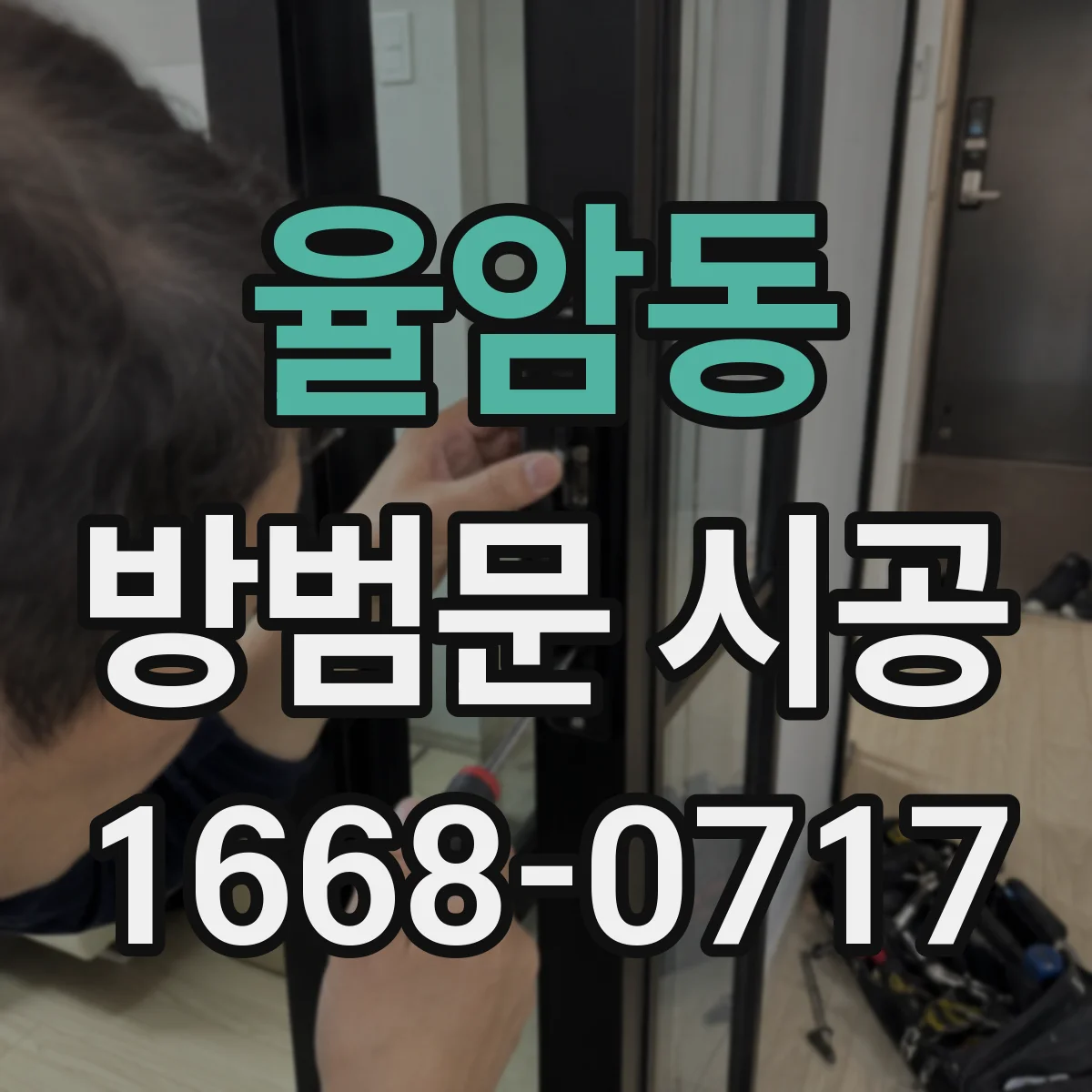 율암동 방범문 시공