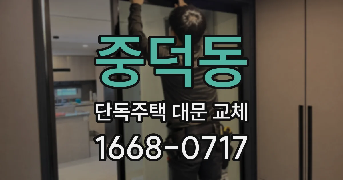 중덕동 단독주택 대문 교체