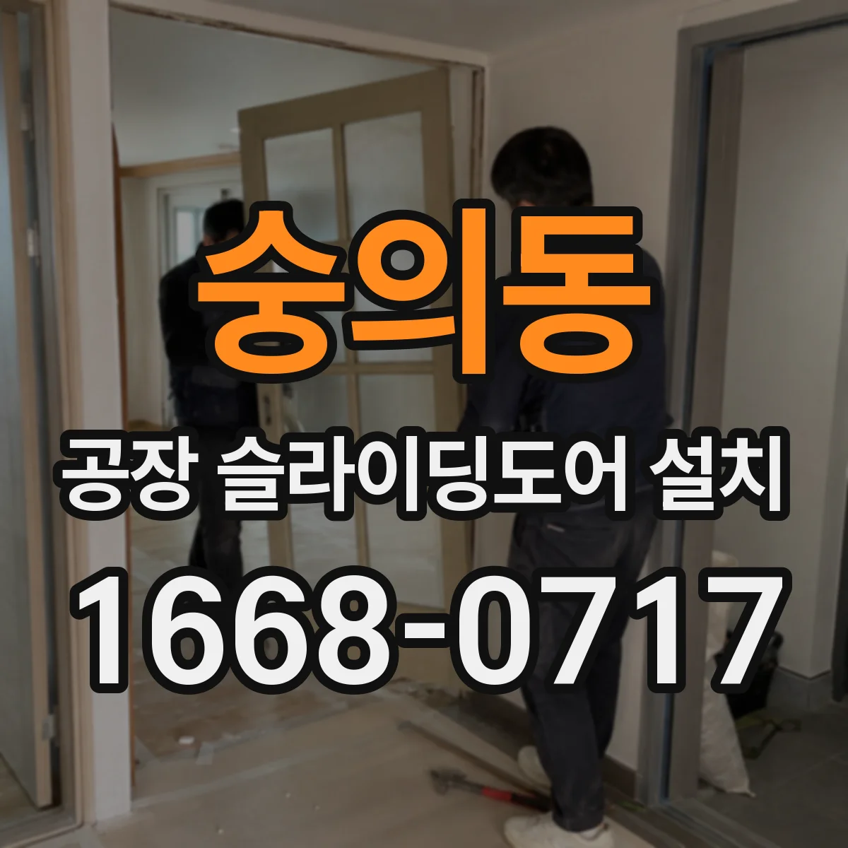 숭의동 공장 슬라이딩도어 설치