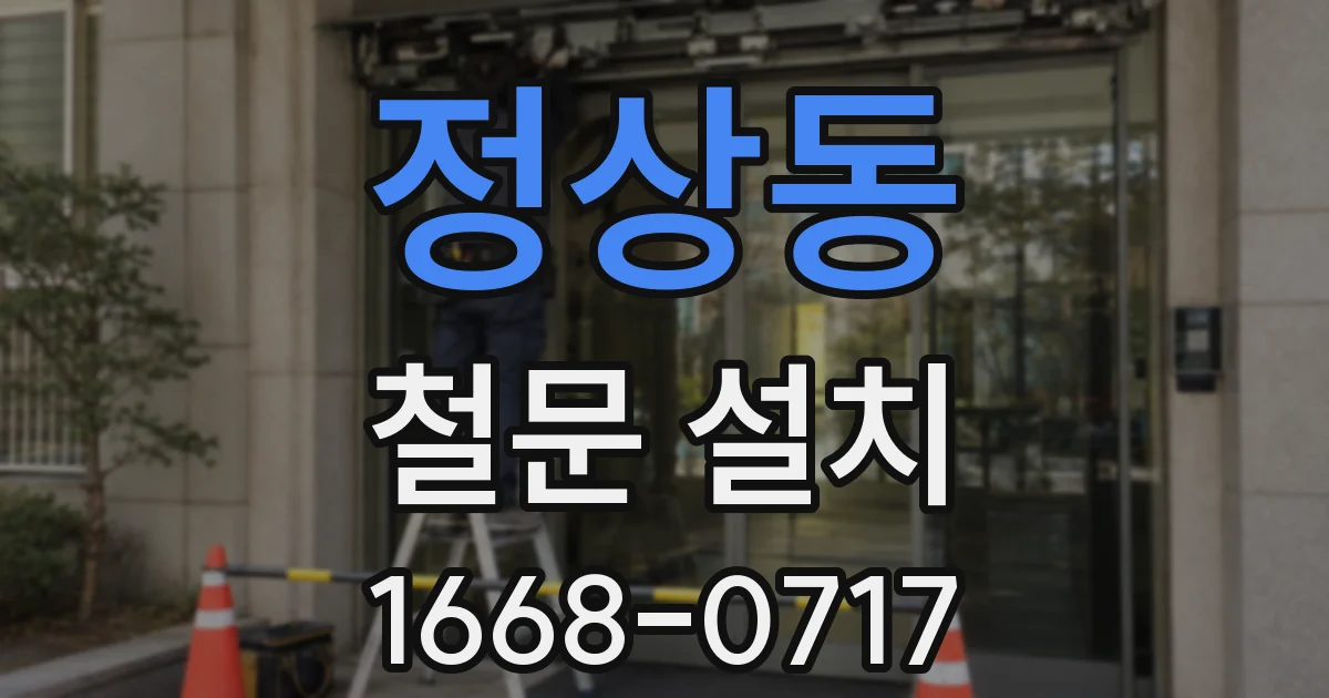 정상동 철문 설치