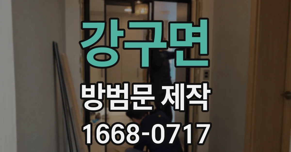 강구면 방범문 제작