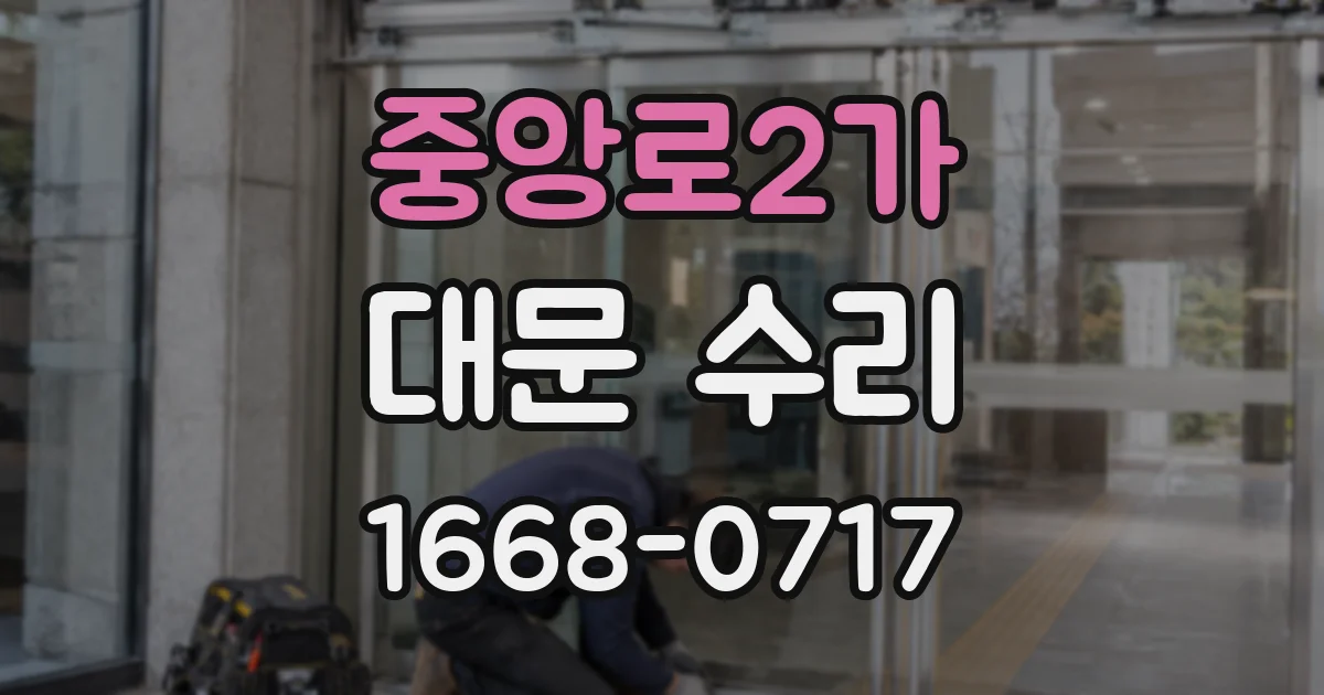 중앙로2가 대문 수리