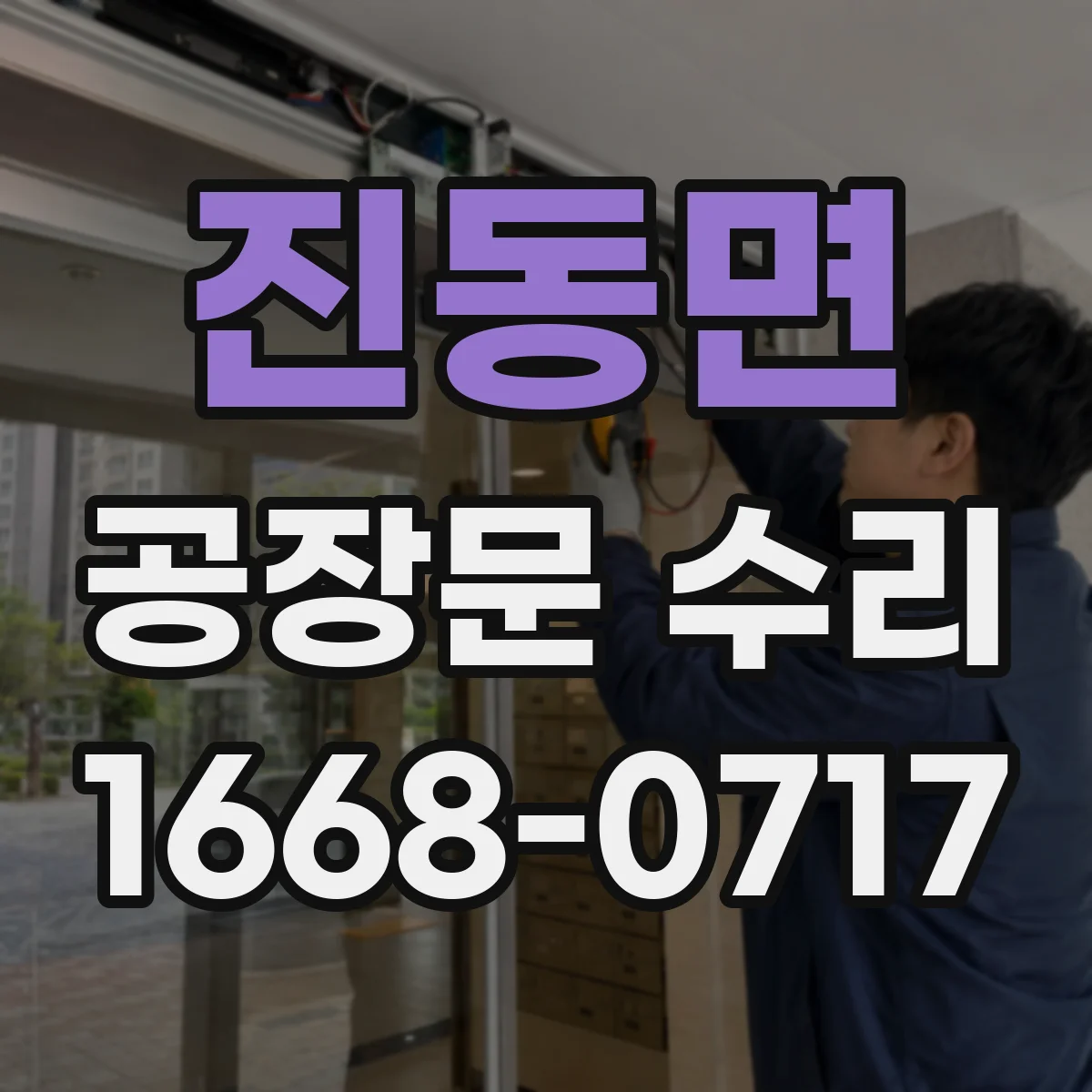 진동면 공장문 수리