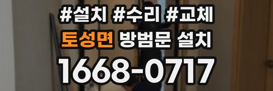 토성면 방범문 설치