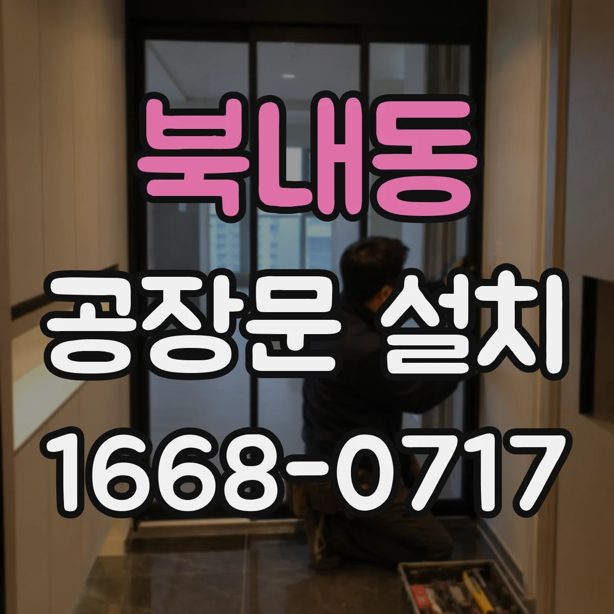 북내동 공장문 설치