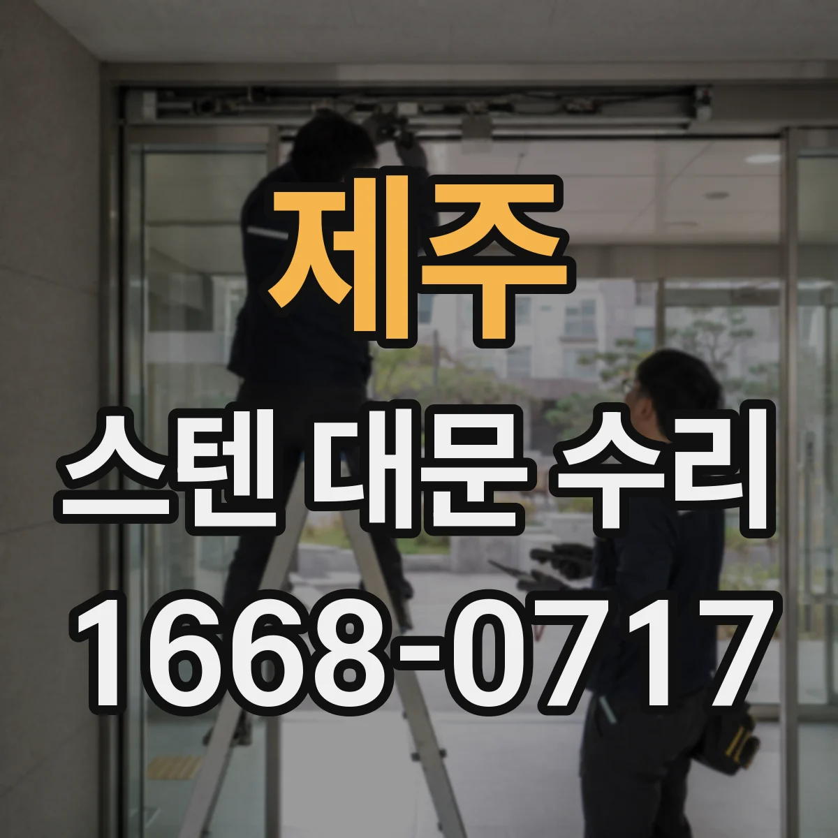 제주 스텐 대문 수리